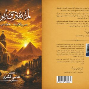 لم نفترق يومًا – مصر والكنيسة... حكاية عبر الزمن