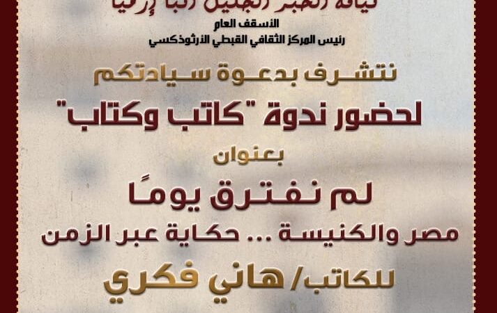 ندوة “كاتب وكتاب” لمناقشة كتاب “لم نفترق يومًا”