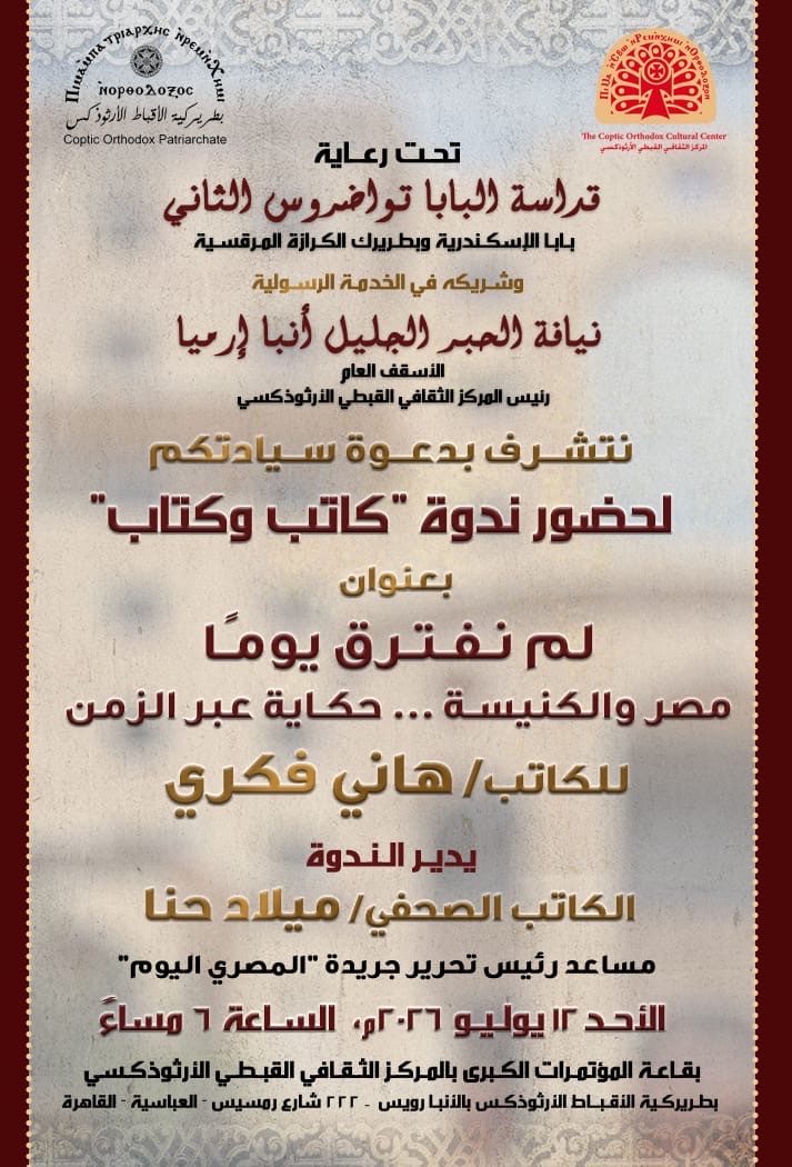 ندوة “كاتب وكتاب” لمناقشة كتاب “لم نفترق يومًا”