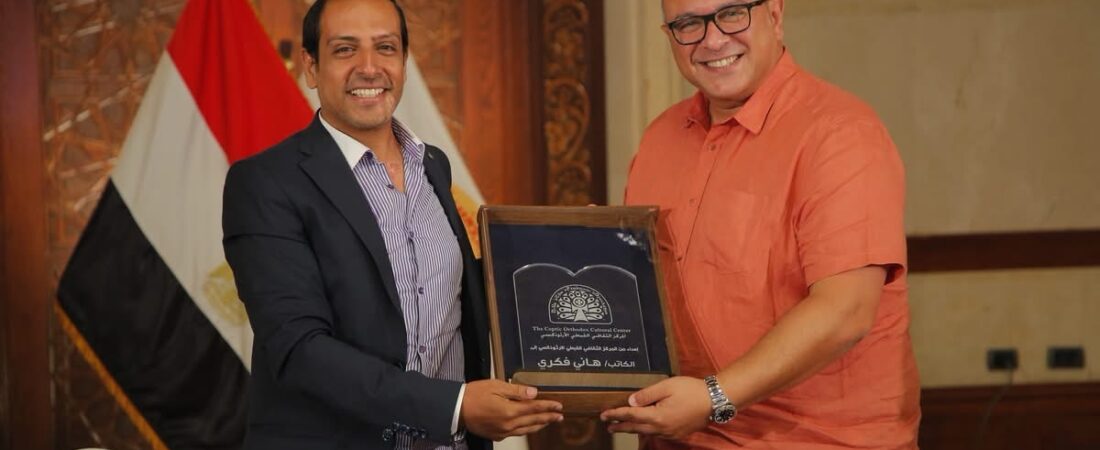 صالون المركز الثقافي القبطي يناقش كتاب “لم نفترق يومًا.. مصر والكنيسة.. حكاية عبر الزمن” للكاتب هاني فكري.